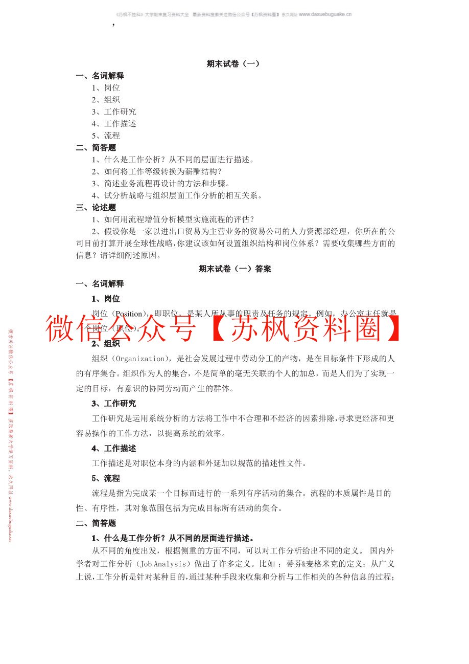 工作研究与分析